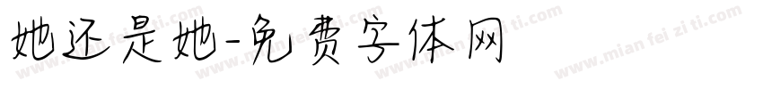 她还是她字体转换
