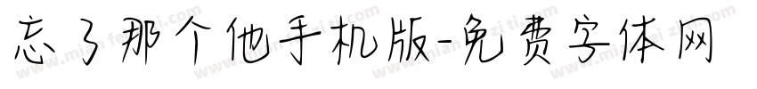 忘了那个他手机版字体转换