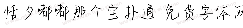 恬夕嘟嘟那个宝扑通字体转换