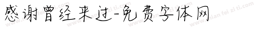感谢曾经来过字体转换