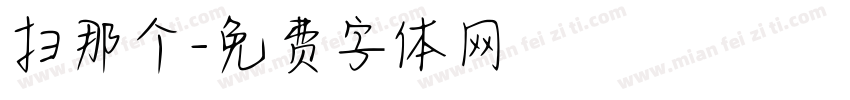 扫那个字体转换