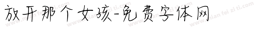 放开那个女孩字体转换