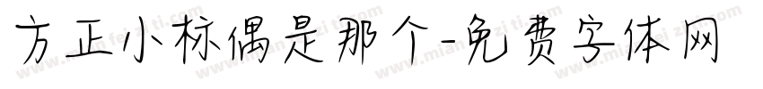 方正小标偶是那个字体转换