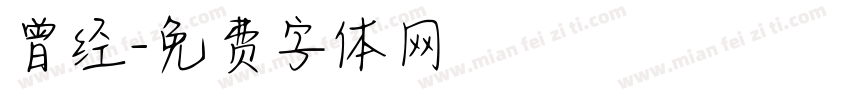 曾经字体转换