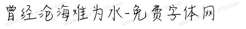 曾经沧海难为水字体转换