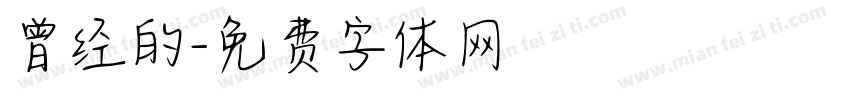 曾经的字体转换