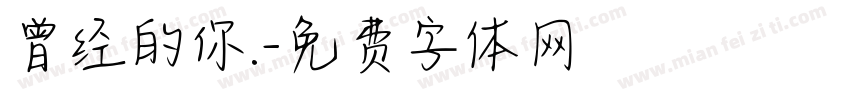 曾经的你.字体转换