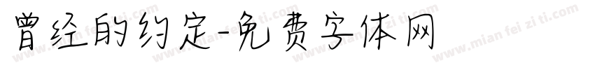曾经的约定字体转换