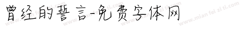曾经的誓言字体转换