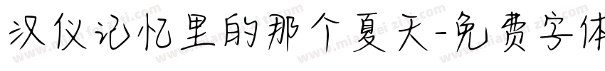 汉仪记忆里的那个夏天字体转换