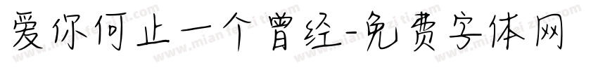 爱你何止一个曾经字体转换