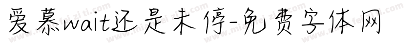 爱慕wait还是未停字体转换 爱慕wait还是未停字体转换