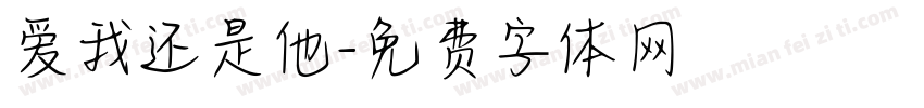 爱我还是他字体转换