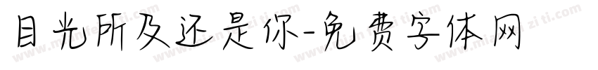 目光所及还是你字体转换