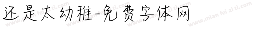 还是太幼稚字体转换