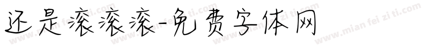 还是滚滚滚字体转换