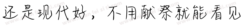还是现代好，不用献祭就能看见神迹字体转换