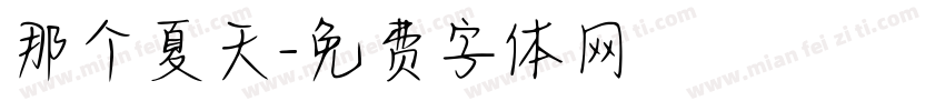 那个夏天字体转换