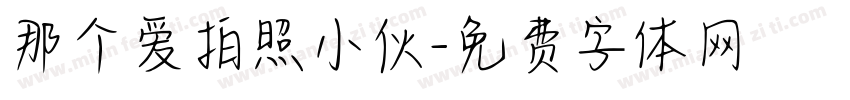 那个爱拍照小伙字体转换