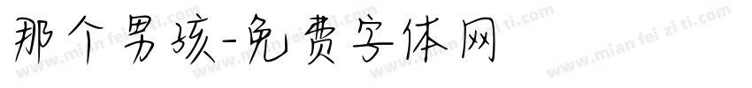 那个男孩字体转换
