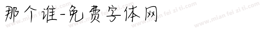 那个谁字体转换