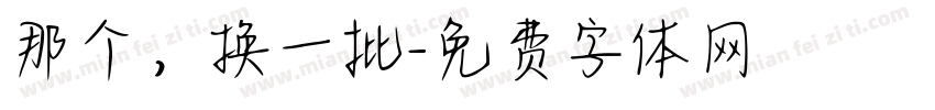 那个，换一批字体转换