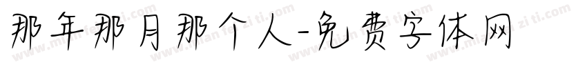 那年那月那个人字体转换