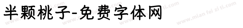 半颗桃子字体转换