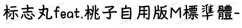 标志丸feat.桃子自用版M標準體字体转换