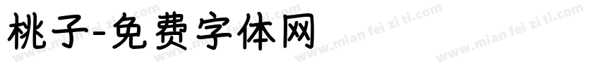 桃子字体转换