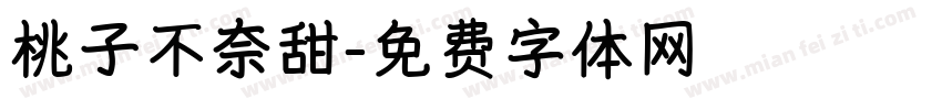 桃子不奈甜字体转换