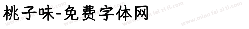 桃子味字体转换