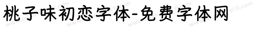 桃子味初恋字体字体转换