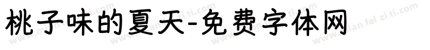 桃子味的夏天字体转换