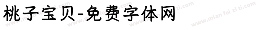 桃子宝贝字体转换