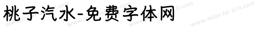 桃子汽水字体转换
