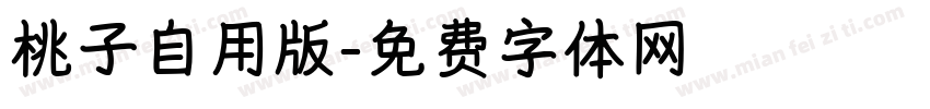 桃子自用版字体转换
