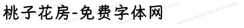 桃子花房字体转换