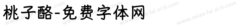 桃子酪字体转换