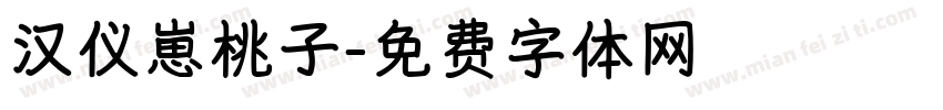 汉仪崽桃子字体转换