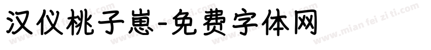 汉仪桃子崽字体转换