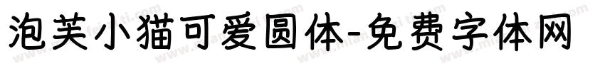 泡芙小猫可爱圆体字体转换 泡芙小猫可爱圆体字体转换