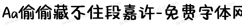 Aa偷偷藏不住段嘉许字体转换