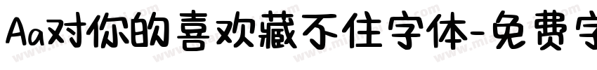 Aa对你的喜欢藏不住字体字体转换