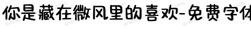 你是藏在微风里的喜欢字体转换
