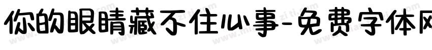 你的眼睛藏不住心事字体转换