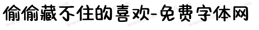 偷偷藏不住的喜欢字体转换