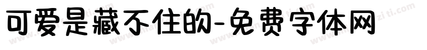 可爱是藏不住的字体转换