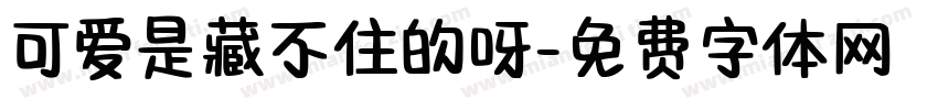 可爱是藏不住的呀字体转换