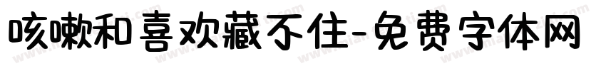 咳嗽和喜欢藏不住字体转换